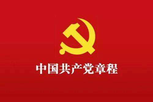 中国共产党章程